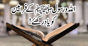 اللہ و رسول ﷺ کے فرامین کو یاد رکھئے