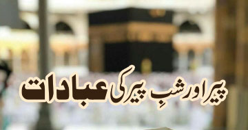 پیر اور شبِ پیر کی عبادات