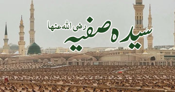 سیدہ صفیہ رضی اللہ عنہا
