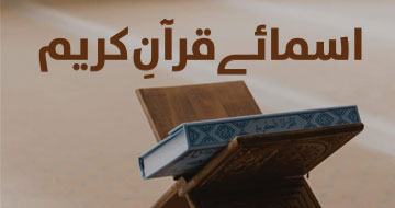 اسمائے قرآنِ کریم