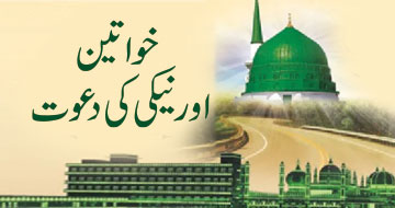 خواتین اور نیکی کی دعوت