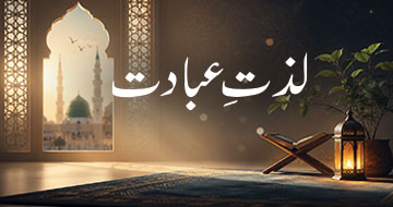لذتِ عبادت