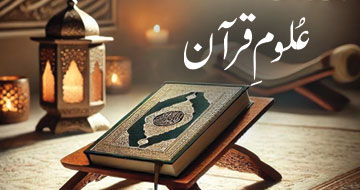 عُلومِ قرآن
