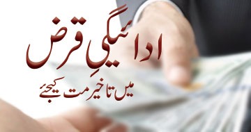 ادائیگیِ قرض میں تاخیر مت کیجئے