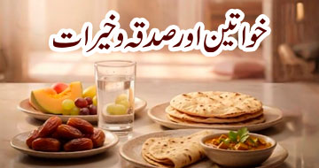 خواتین اور صدقہ و خیرات