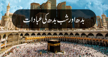 بدھ اور شب بدھ کی عبادات