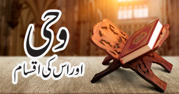 وحی اور اس کی اقسام
