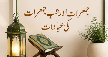 جمعرات اور شبِ جمعرات کی عبادات
