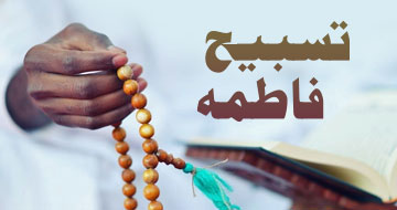 تسبیح فاطمہ