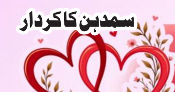 سمدہن کا کردار