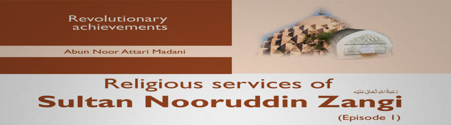 Religious services of Sultan Nooruddin Zangi رحمۃ اللہ تعالی علیہ