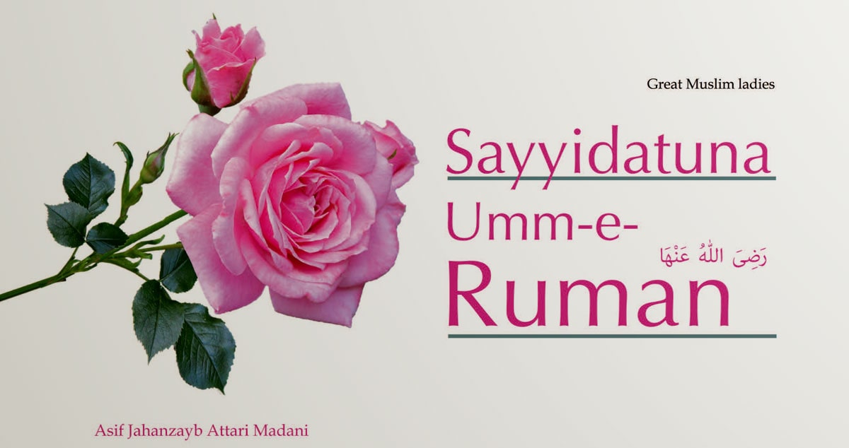 Sayyidatuna Umm-e-Ruman رَضِیَ اللّٰەُ عَنْهَا
