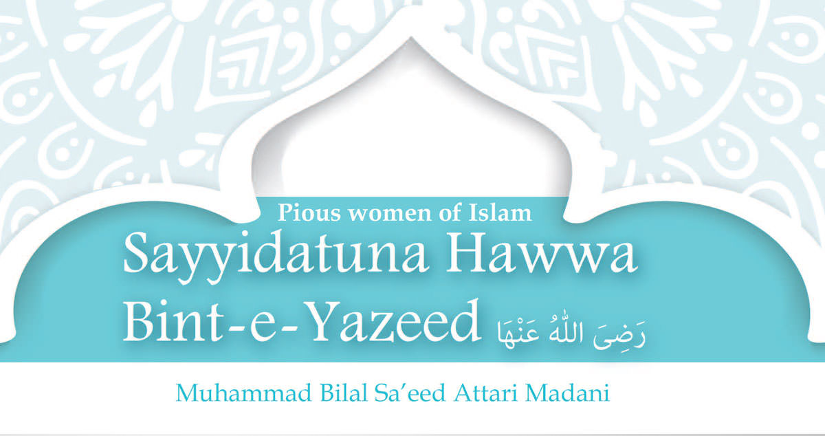 Sayyidatuna Hawwa Bint-e-Yazeed رضی اللہ عنھا