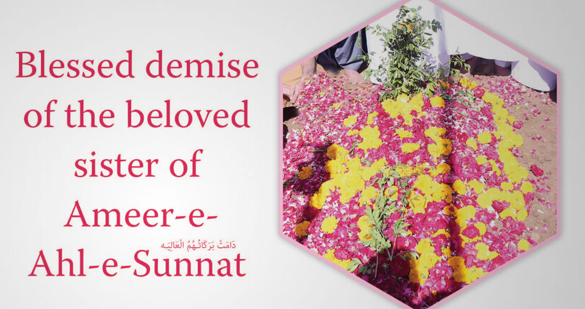 Blessed demise of the beloved sister of Ameer-e-Ahl-e-Sunnat دَامَتْ بَرَكَاتُـهُمُ الْعَالِيَـه / Ramadan preparation / Sayyidatuna Haula Bint-e-Tuwayt رَضِیَ اللّٰەُ عَنْهَا