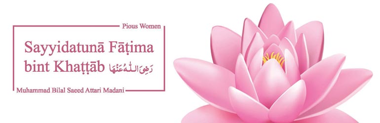 Sayyidatuna Fatima bint Khattab رَضِیَ اللہُ عَنْہَا