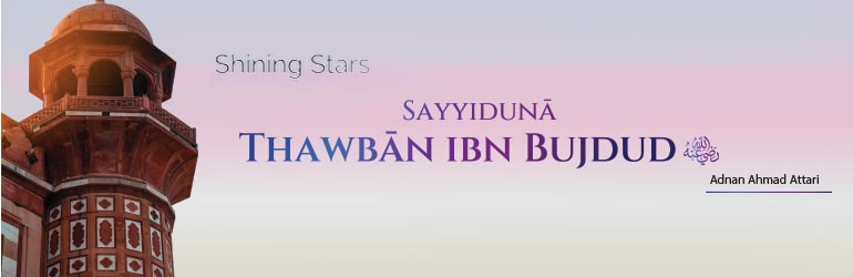 Sayyiduna Thawban Ibn Bujdud رَضِىَ اللّٰهُ عَـنْهُ