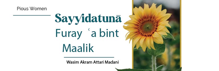 Sayyidatuna Furaya Bint Maalik رَضِیَ اللهُ عَنْهُمَا