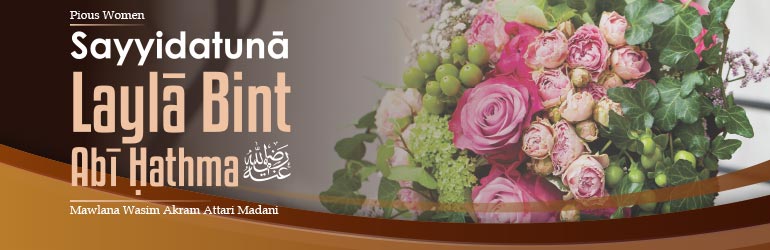 Sayyidatunā Laylā bint Abī Ḥathma رَضِیَ الـلّٰـهُ عَنْهَا