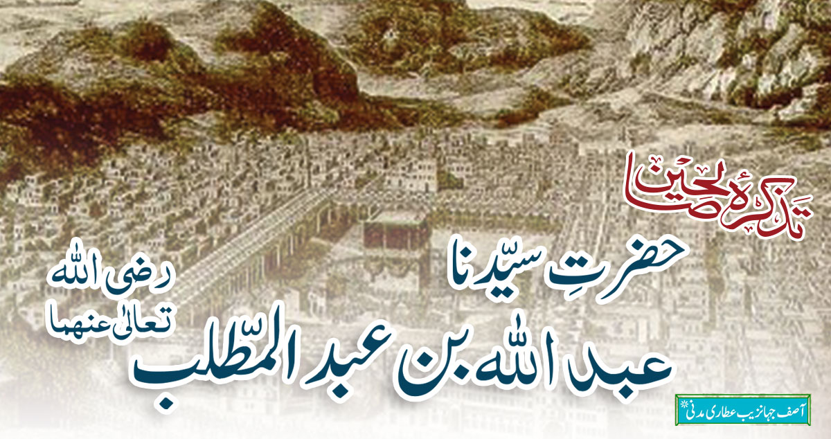 حضرت سیّدنا عبداللہ بن عبدالمطلب رضی اللہ تعالٰی عنہما