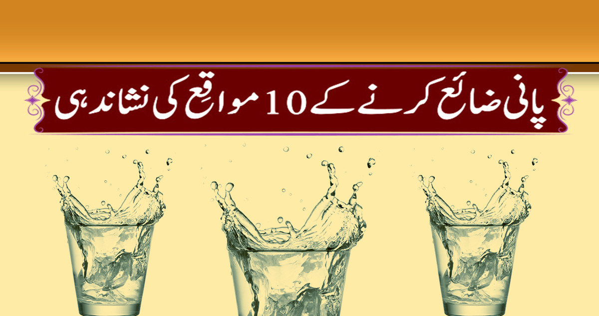 پانی ضائع کرنے کے 10 مواقع کی نشاندہی