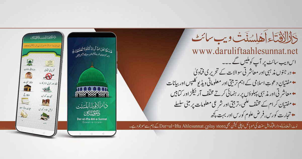 Dar-ul-Ifta Ahl-e-Sunnat App
