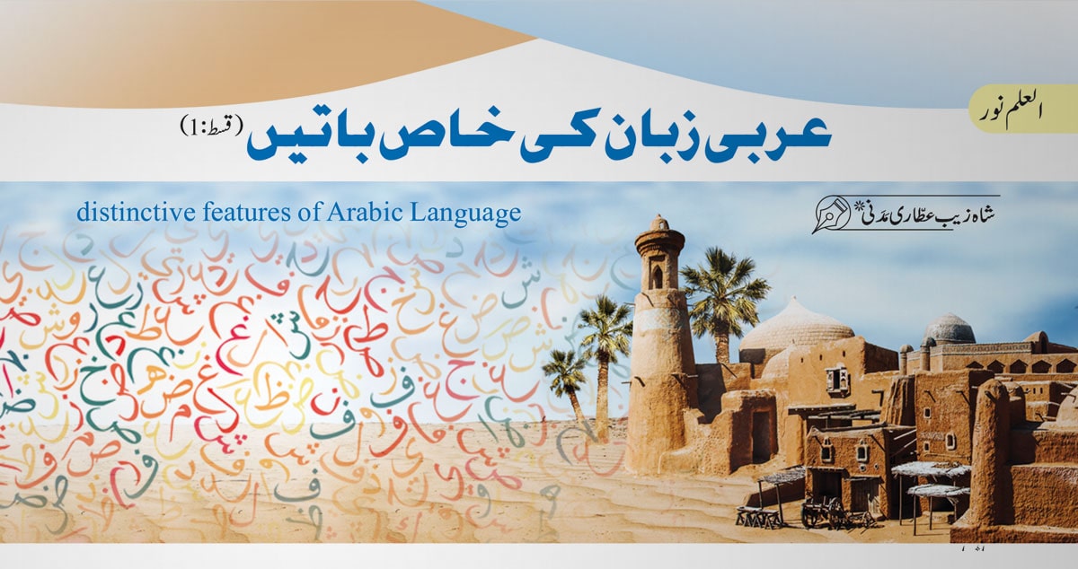 عربی زبان کی خاص باتیں (قسط :1)