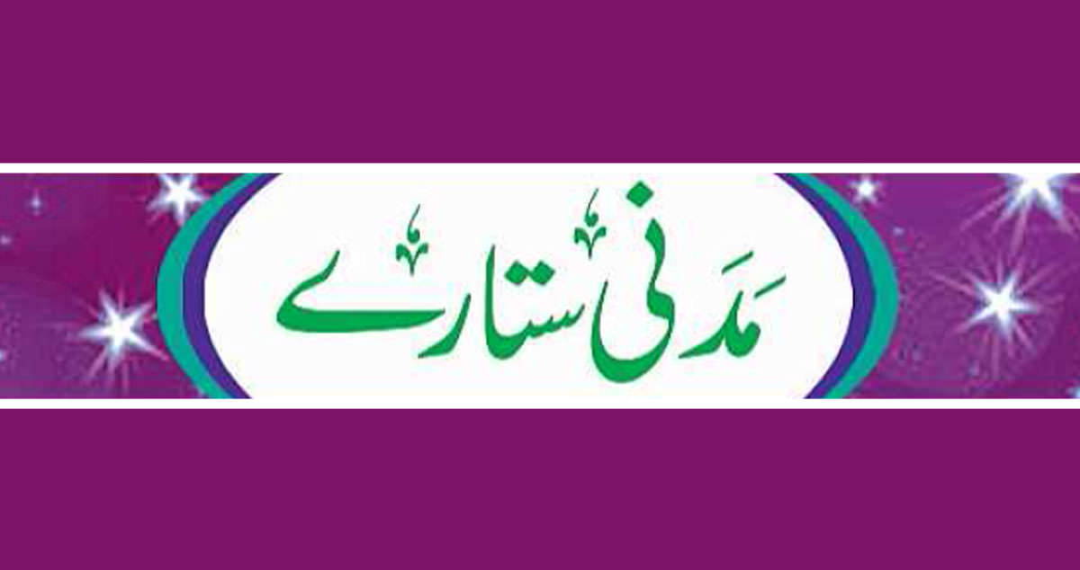 بہترین راستہ / حروف ملائیے / مدرسۃُ المدینہ فیضانِ مدینہ میانوالی (پنجاب،پاکستان) / مدنی ستارے