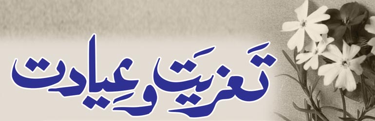 حضرت مولانا حافظ محمد نعیم امجد چشتی صاحب کے انتقال پر تعزیت