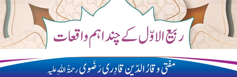 ربیع الاوّل کے چند اہم واقعات