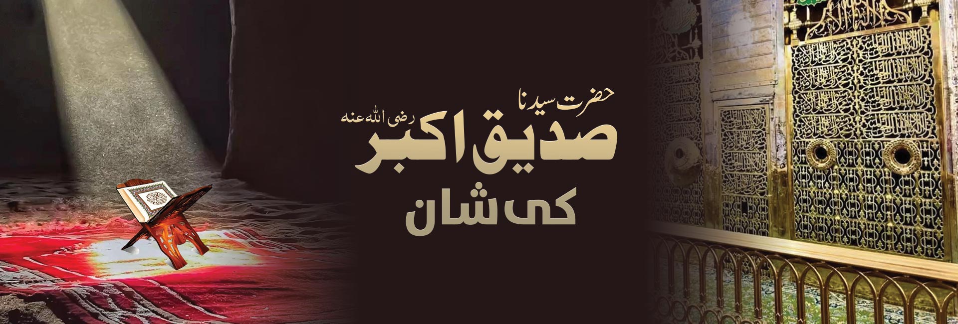 حضرت سیدنا صدیق اکبر رضی اللہ عنہ کی شان