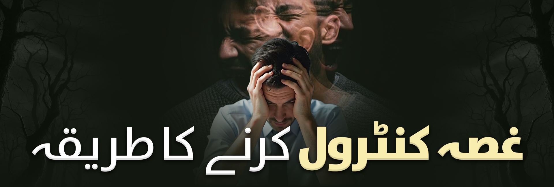 غصہ کنٹرول کرنے کا طریقہ