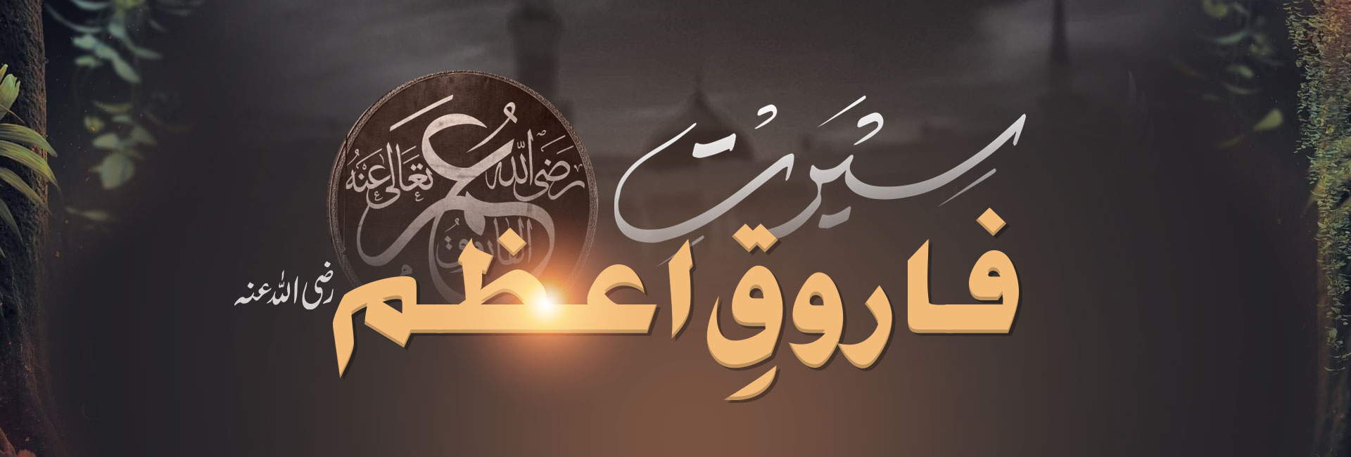 سیرتِ فاروقِ اعظم رضی اللہ عنہ