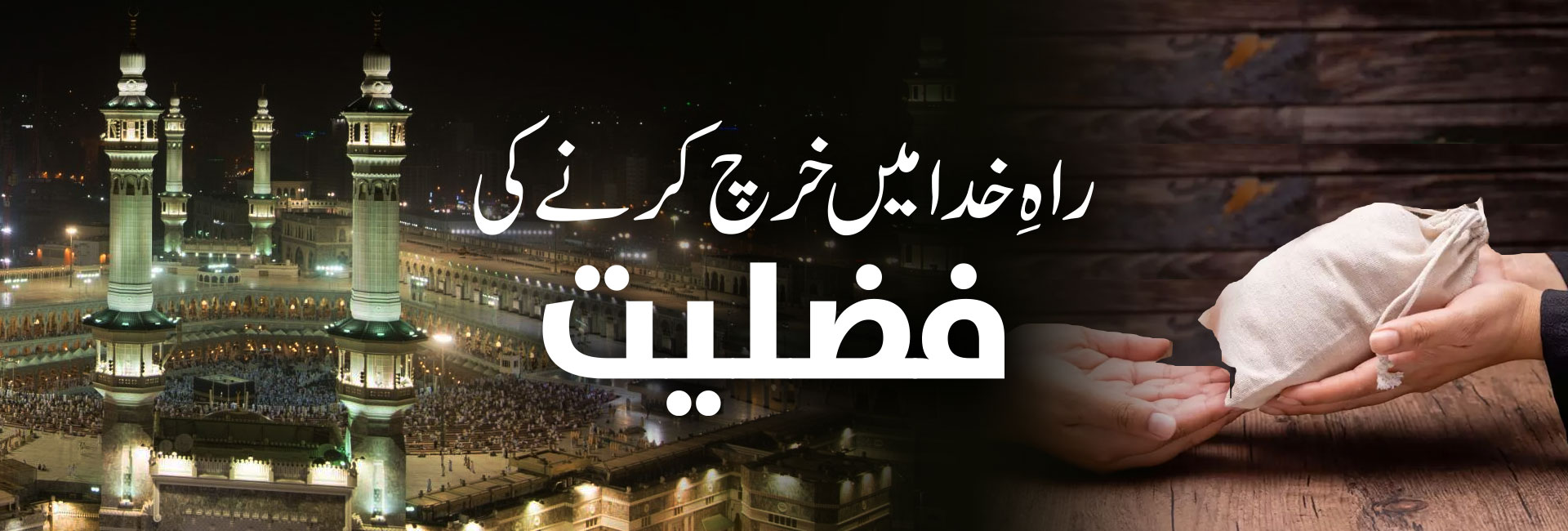 راہِ خدا میں خرچ کرنے کی فضلیت