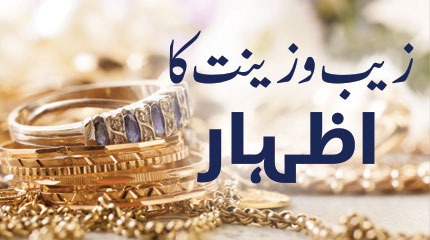 زیب و زینت کا اظہار