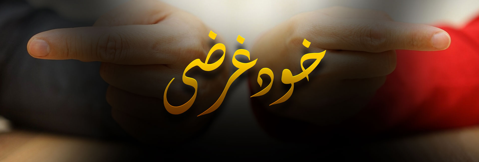 خود غرضی