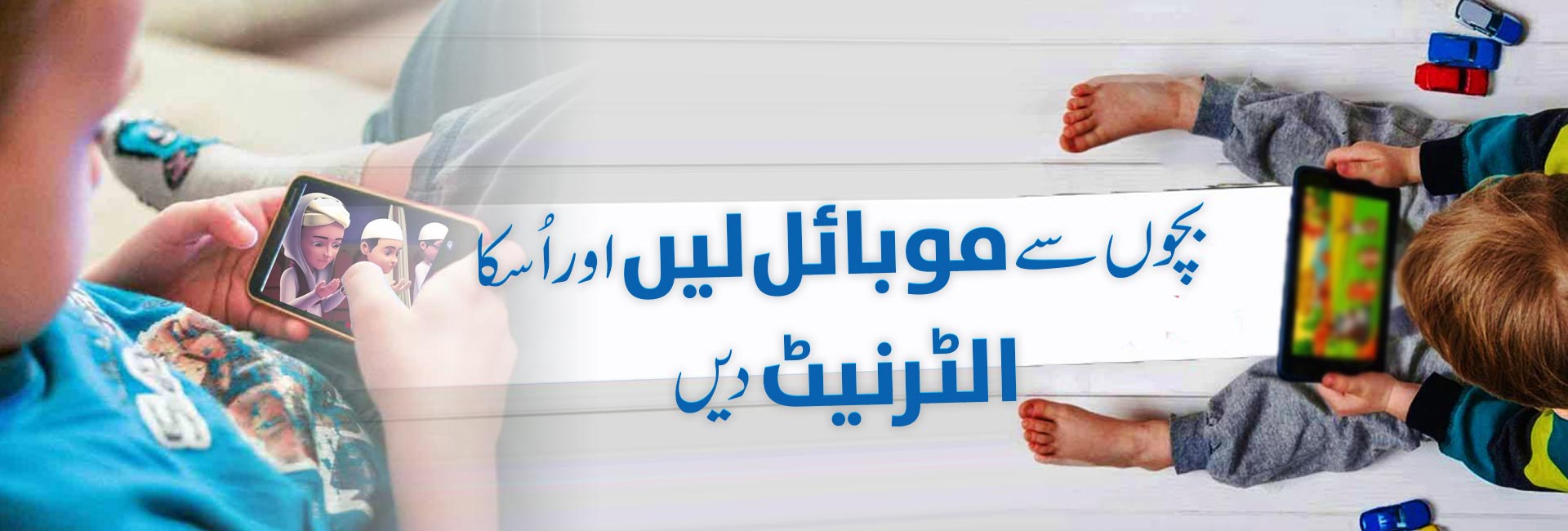 بچوں سے موبائل لیں اور اُسکا الٹرنیٹ دیں