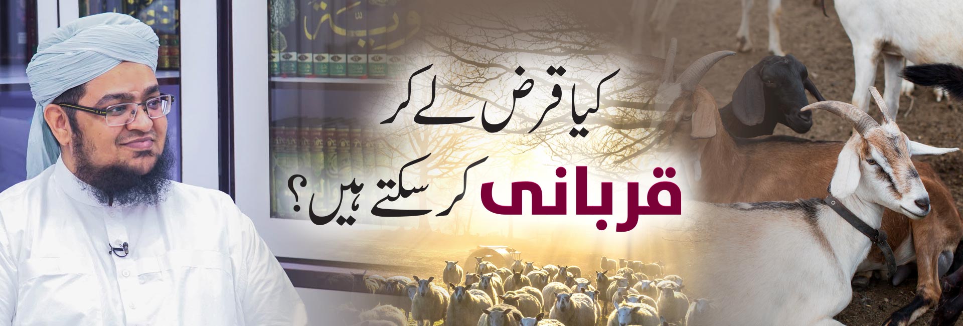  کیا قرض لے کر قربانی کر سکتے ہیں؟