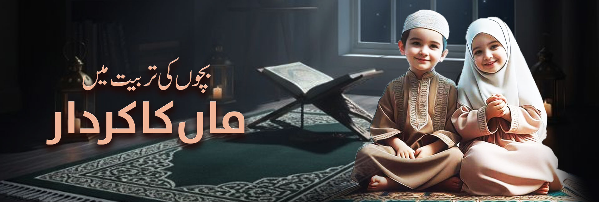 بچوں کی تربیت میں ماں کا کردار