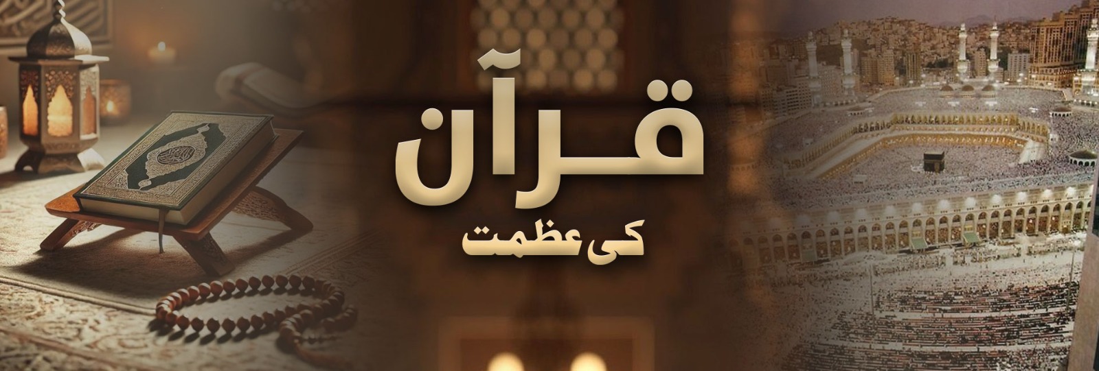 قرآن کی عظمت