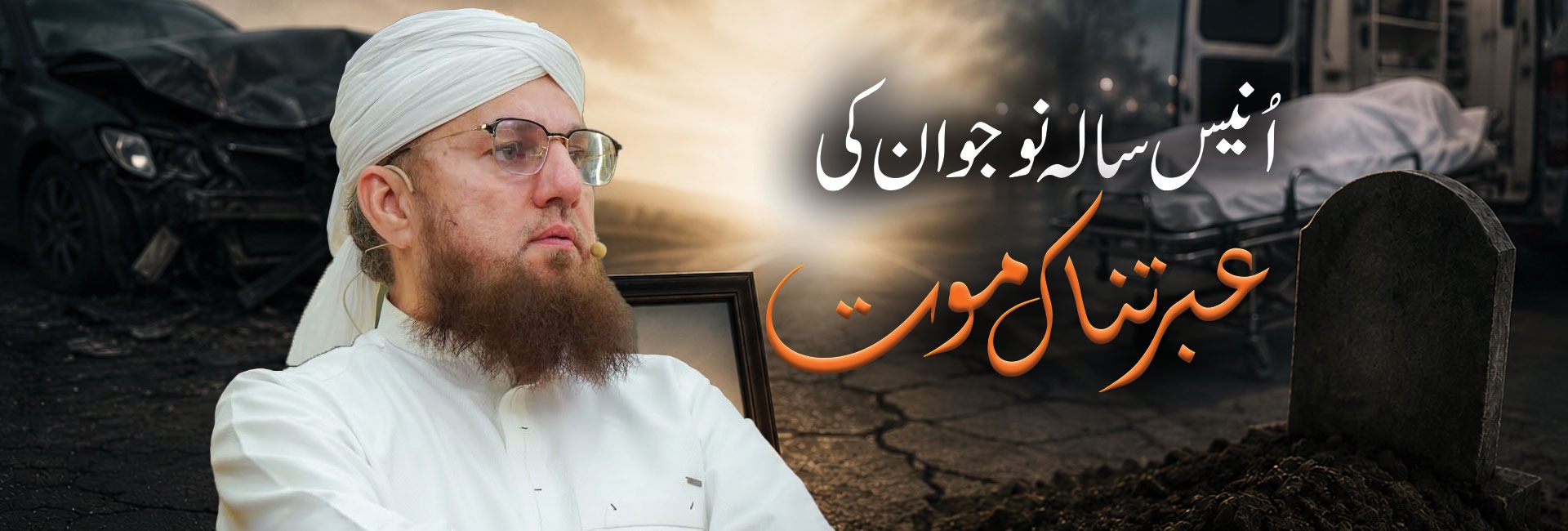 اُنیس سالہ نوجوان کی عبرتناک موت