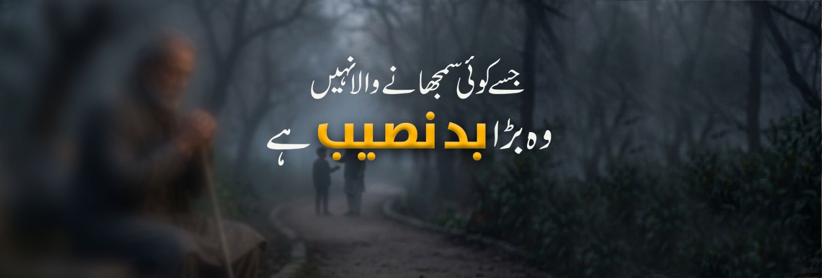 جسے کوئی سمجھانے والا نہیں وہ بڑا بد نصیب ہے