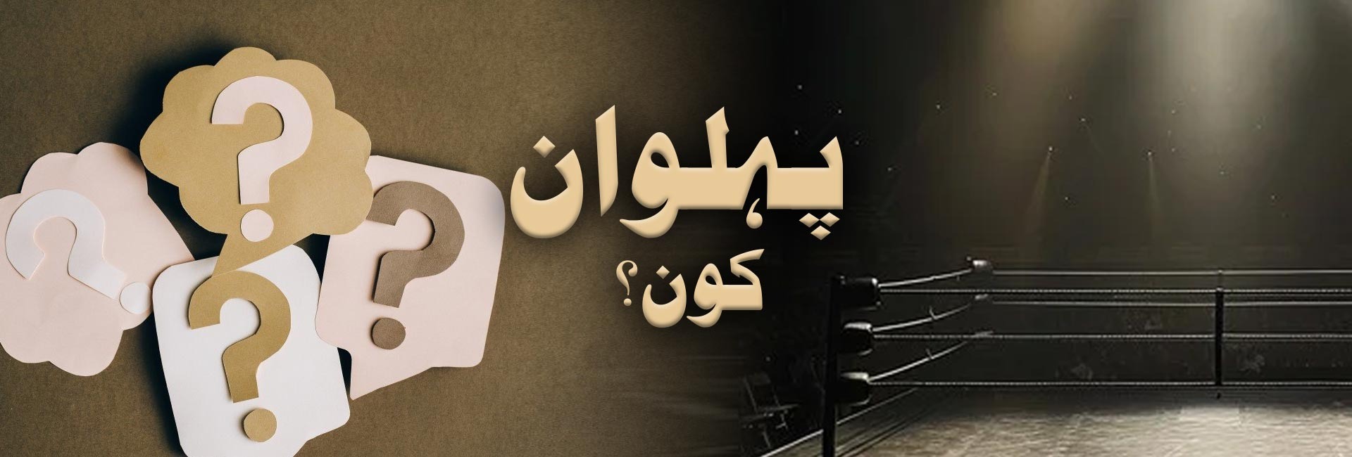 پہلوان کون؟