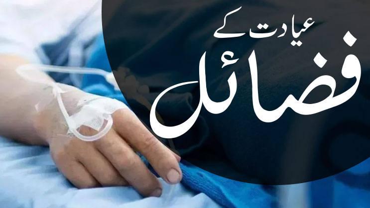 عیادت کے فضائل