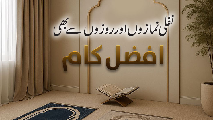 نفلی نمازوں اور روزوں سے بھی افضل کام