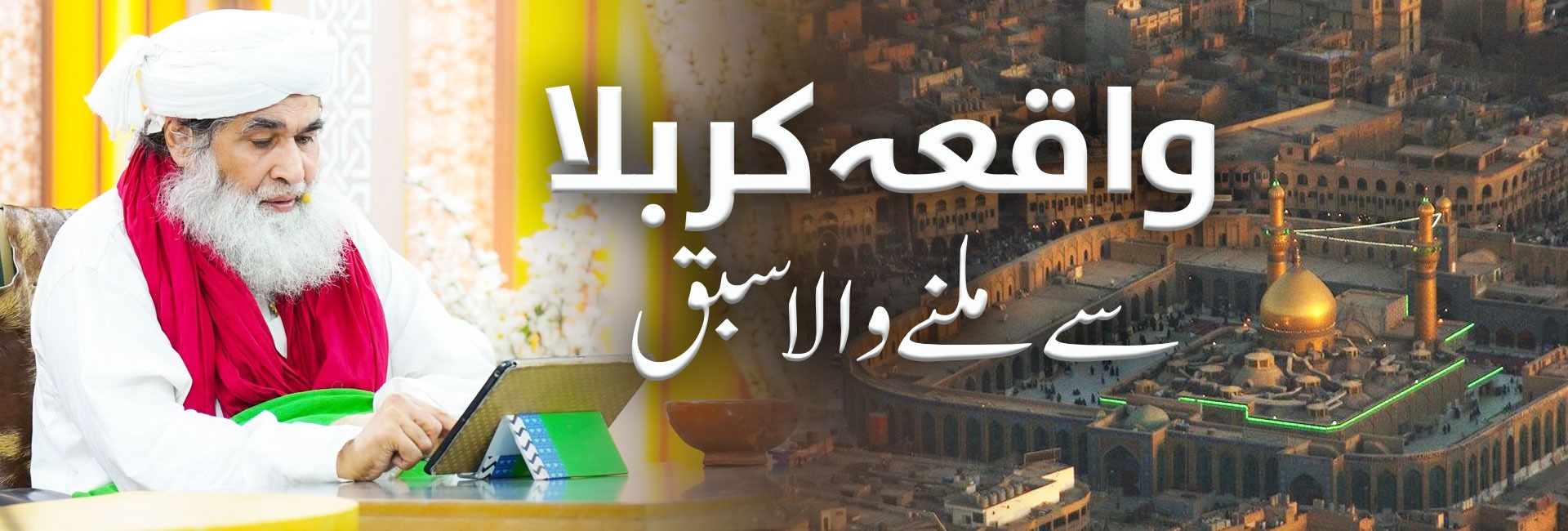 واقعہ کربلا سے ملنے والا سبق