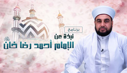 برنامج نبذة عن الإمام أحمد رضا خان