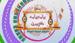 Pyare Pyare Aashiq e Rasool EP#1