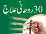 30 Rohani Ilaj