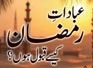 Ibadaat e Ramazan Kaese Qabool Ho ?