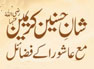 Shane Hasanain e Karimain Ma Aashora Ke Fazail